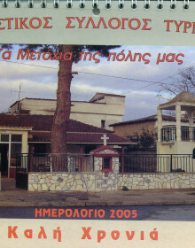 2005 - ΕΚΔΟΣΗ ΗΜΕΡΟΛΟΓΙΟΥ