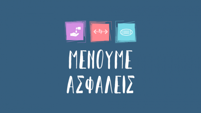 ΜΕΝΟΥΜΕ ΑΣΦΑΛΕΙΣ