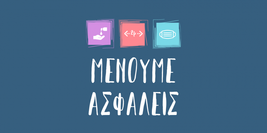 menoume_asfaleis_back ΜΕΝΟΥΜΕ ΑΣΦΑΛΕΙΣ