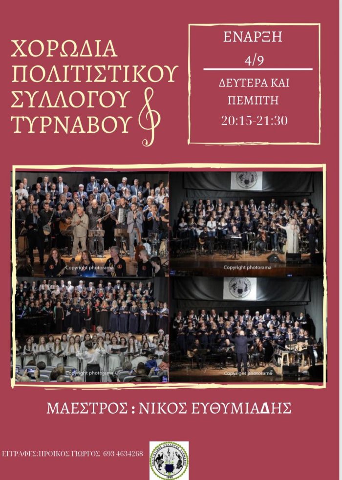 ΕΝΑΡΞΗ ΜΙΚΤΗΣ ΧΟΡΩΔΙΑΣ