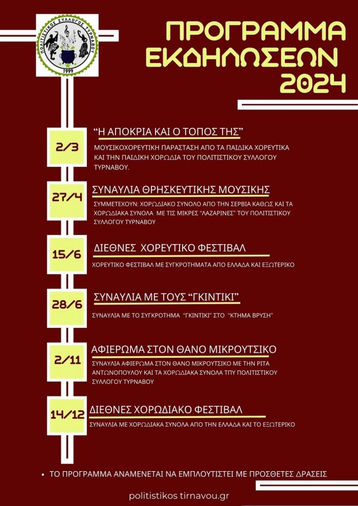 ΠΡΟΓΡΑΜΜΑ-ΕΚΔΗΛΩΣΕΩΝ-2024.jpg