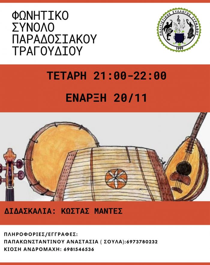 ΦΩΝΗΤΙΚΟ-ΣΥΝΟΛΟ-ΠΑΡΑΔΟΣΙΑΚΟΥ-ΤΡΑΓΟΥΔΙΟΥ