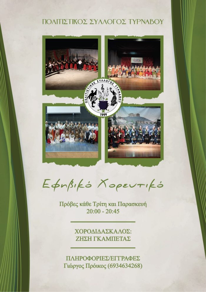 ΕΝΑΡΞΗ ΤΜΗΜΑΤΩΝ 2026 (ΕΦΗΒΙΚΟ ΧΟΡΕΥΤΙΚΟ)