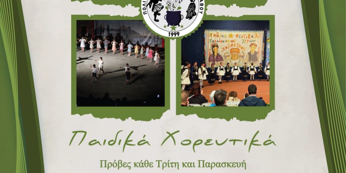 ΕΝΑΡΞΗ ΤΜΗΜΑΤΩΝ 2026 (ΠΑΙΔΙΚΑ ΧΟΡΕΥΤΙΚΑ)
