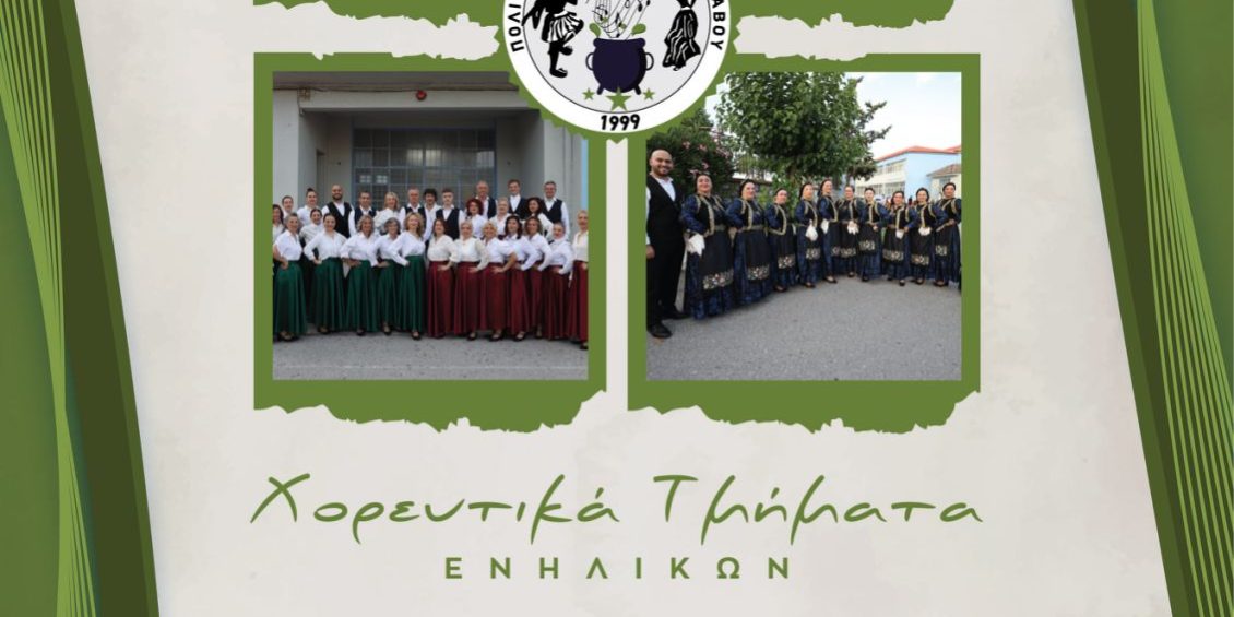ΕΝΑΡΞΗ ΤΜΗΜΑΤΩΝ 2026 (ΧΟΡΕΥΤΙΚΑ ΕΝΗΛΙΚΩΝ)
