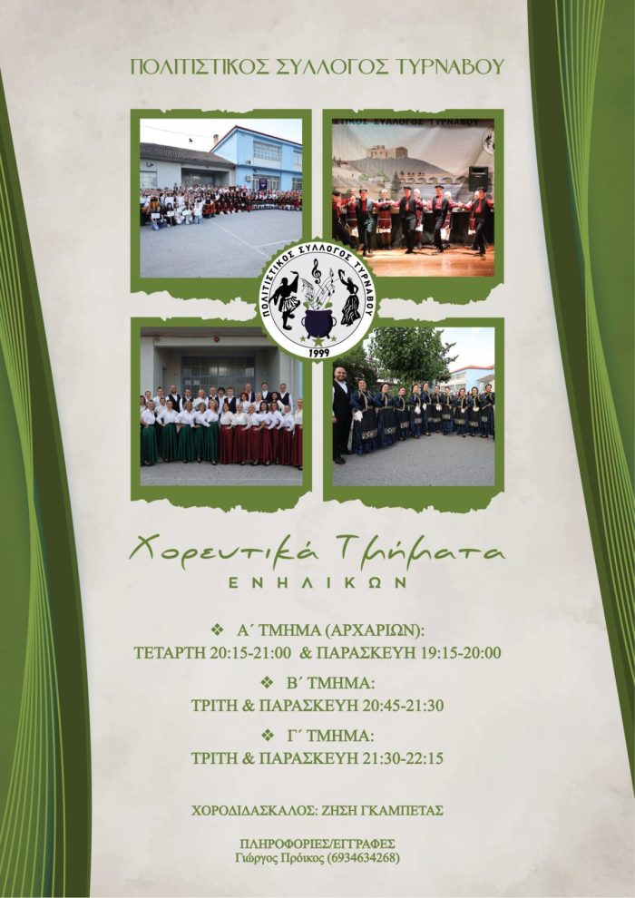 ΕΝΑΡΞΗ ΤΜΗΜΑΤΩΝ 2026 (ΧΟΡΕΥΤΙΚΑ ΕΝΗΛΙΚΩΝ)